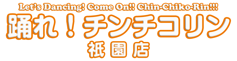 踊れ！チンチコリン・祇園店